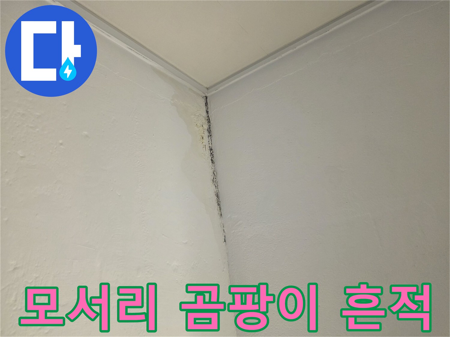 벽면 모서리-물샘으로 인한 오염 부위