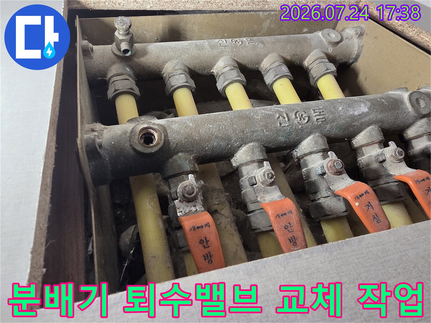부식된 배관 연결 부위 및 분배기 밸브 점검