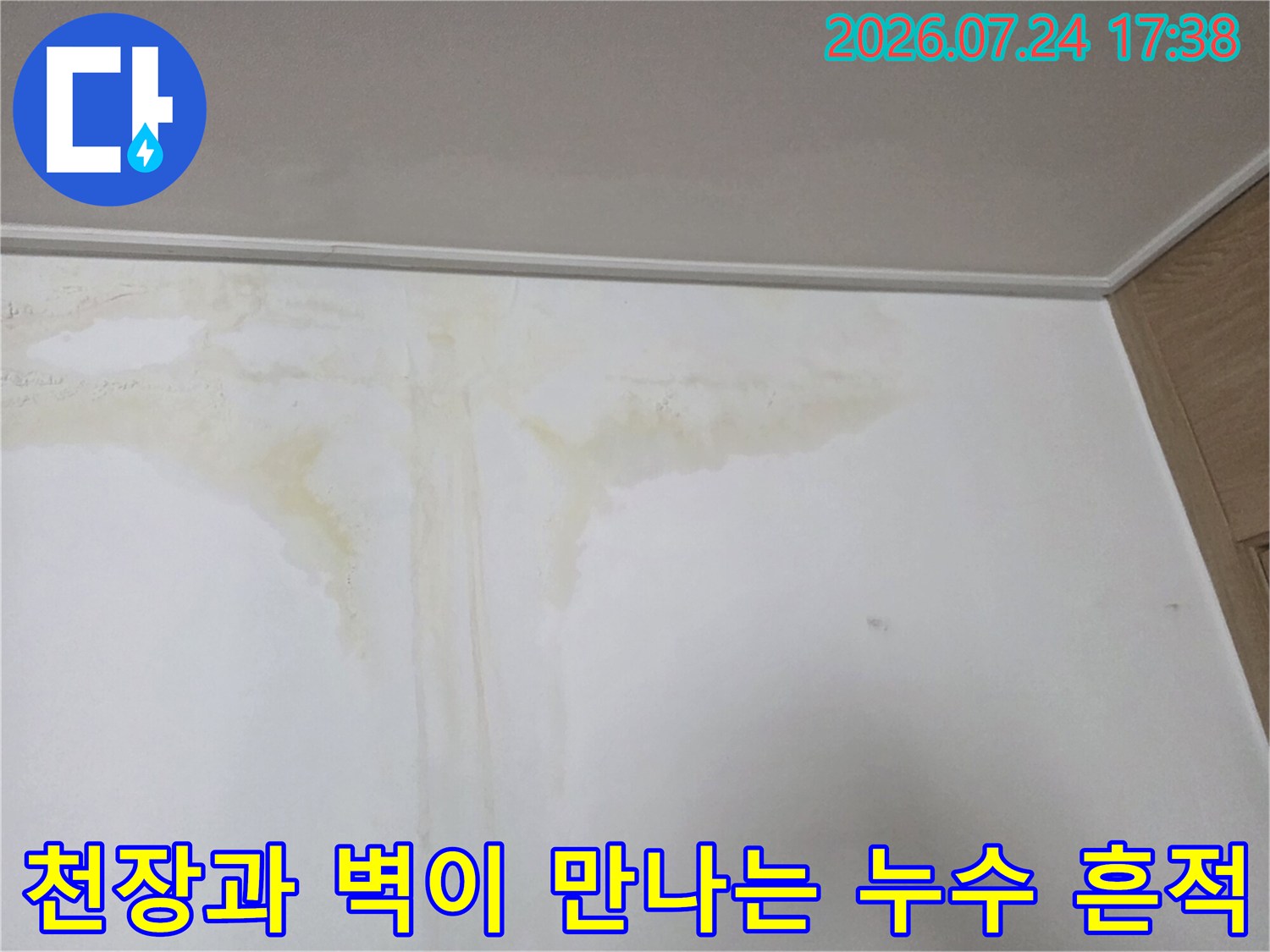 천장 모서리 부근에 발생한 배관 누수로 인한 오염
