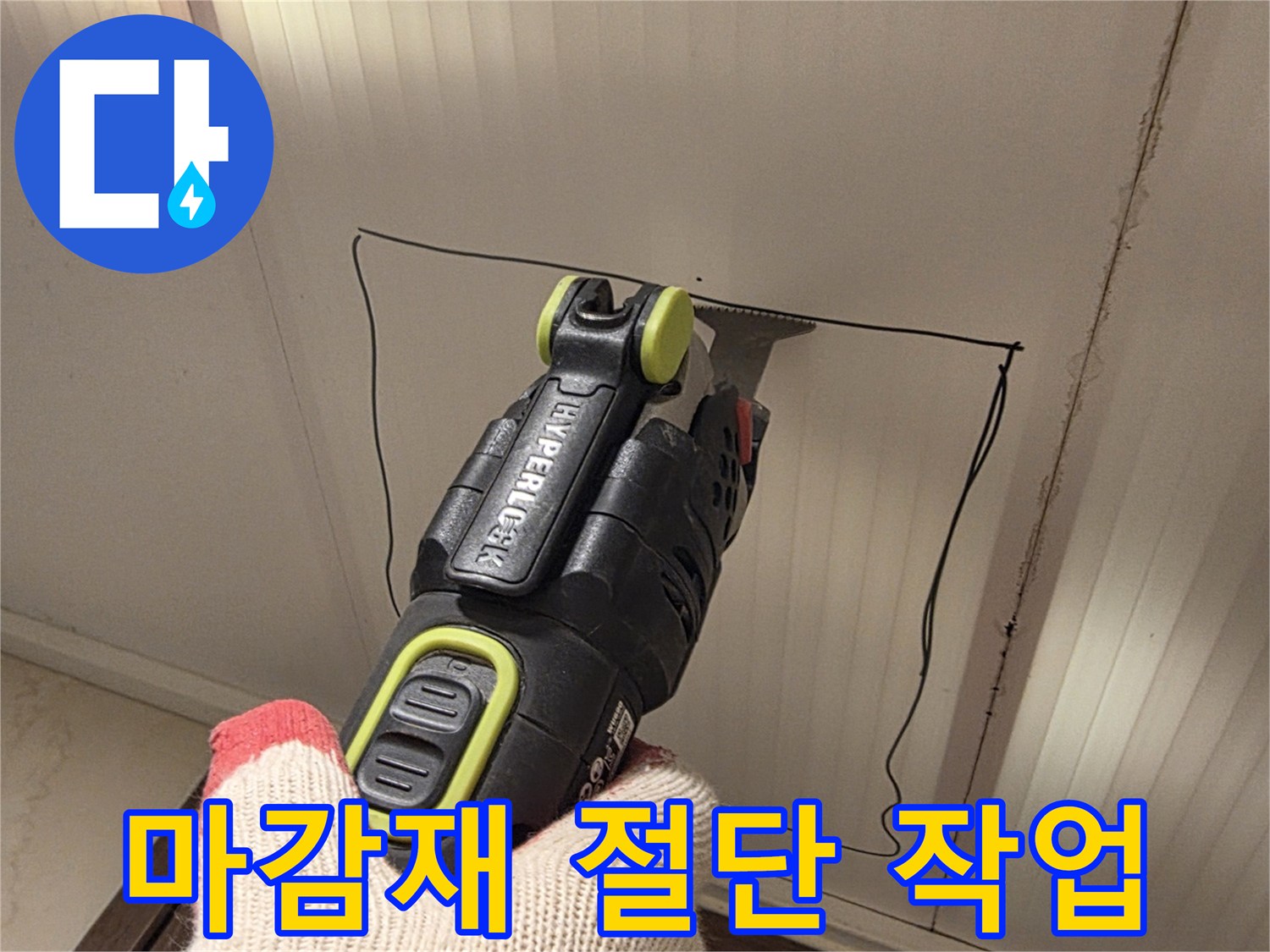 멀티커터로-천장재를-정밀하게-자르는-현장-모습