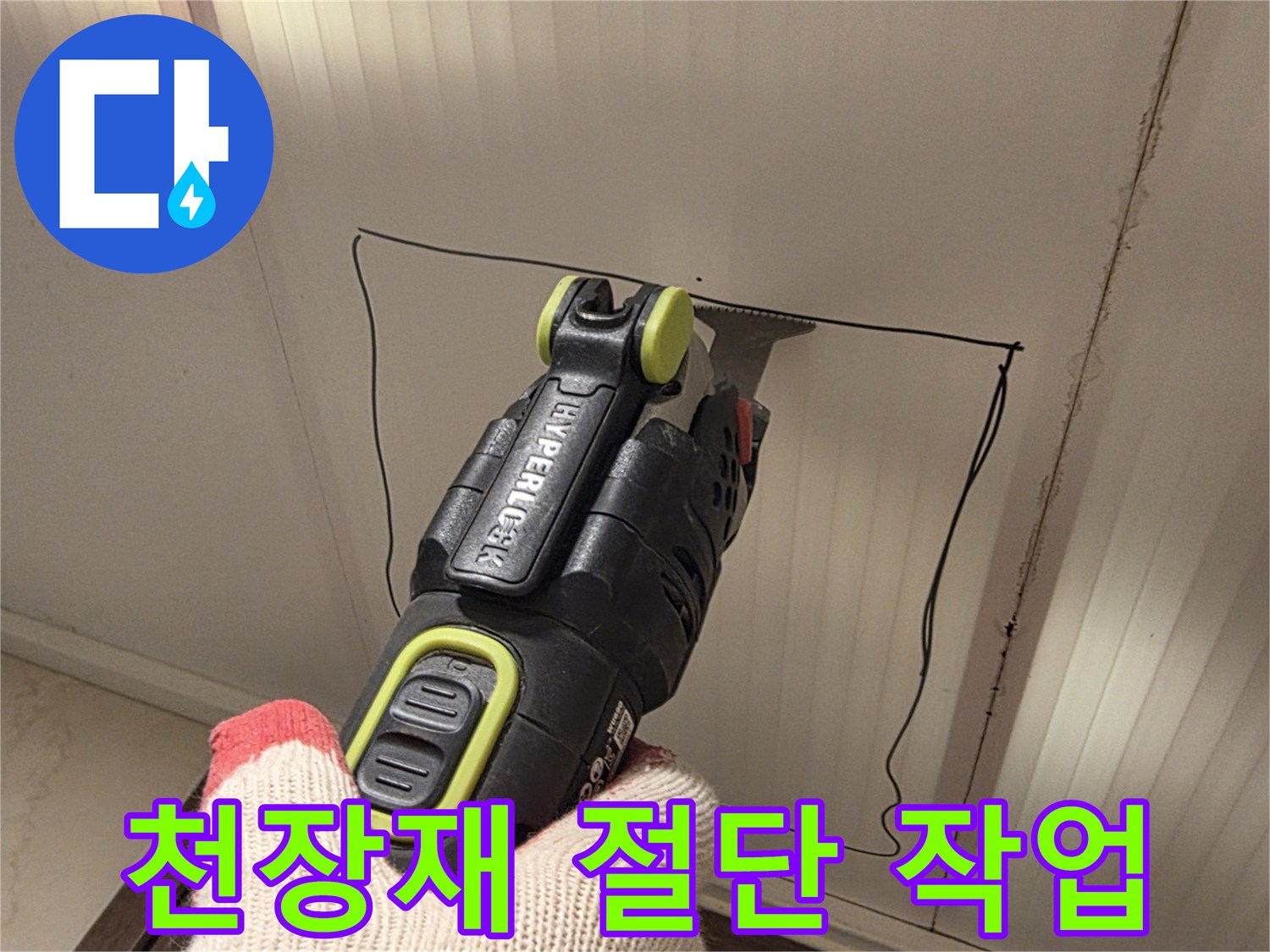 멀티커터를 이용한-기존 천장 판넬의 정밀 커팅