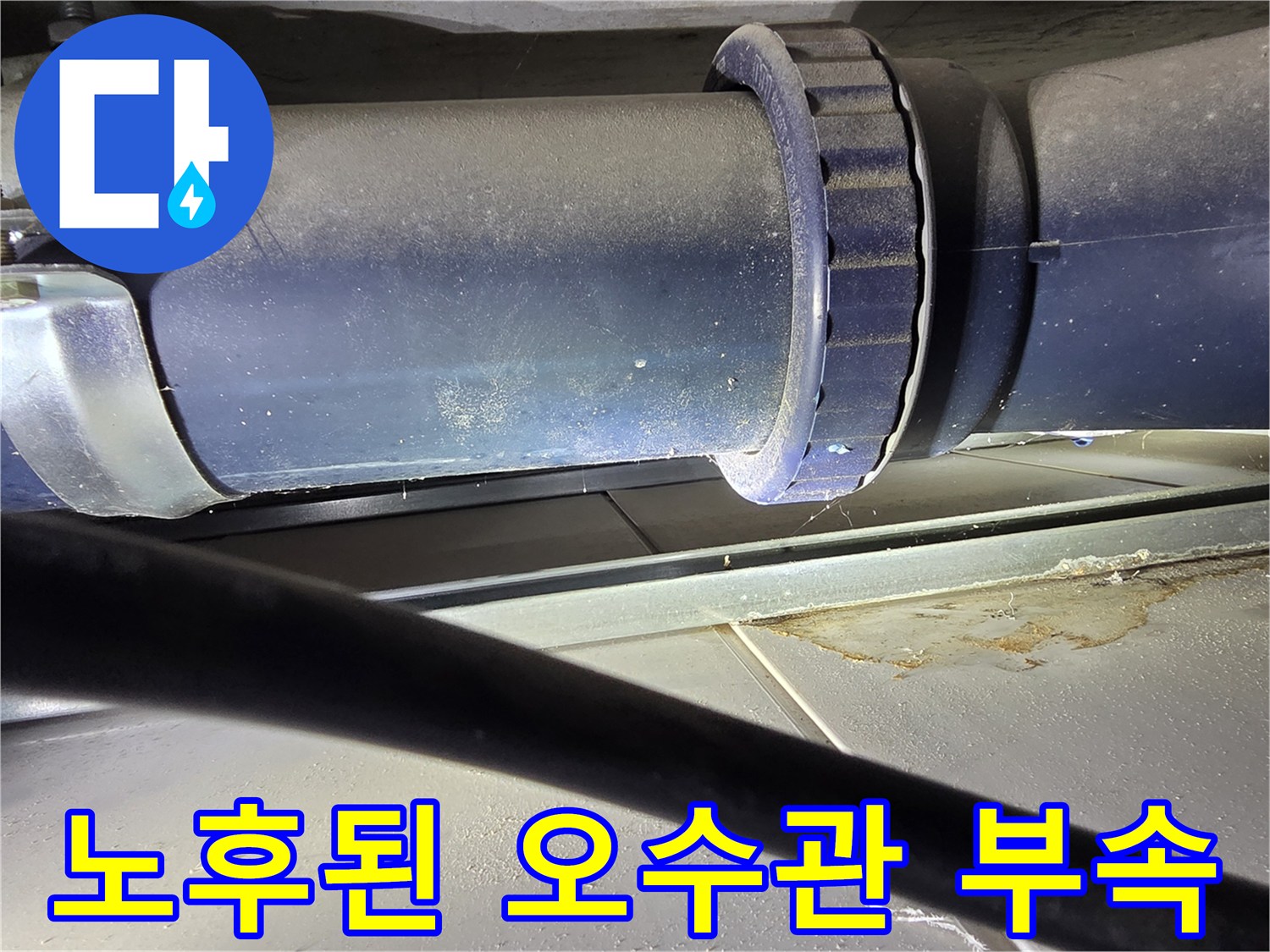 오수-배관-소켓-및-파란색-연결-부품