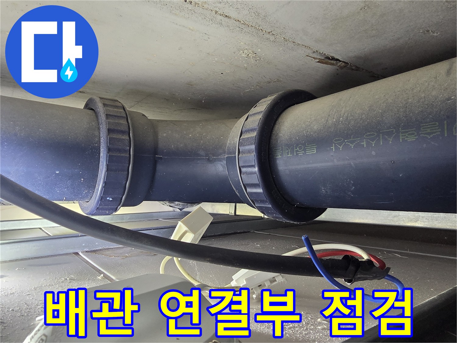 오수-배관-연결-부위의-습기-및-상태-확인