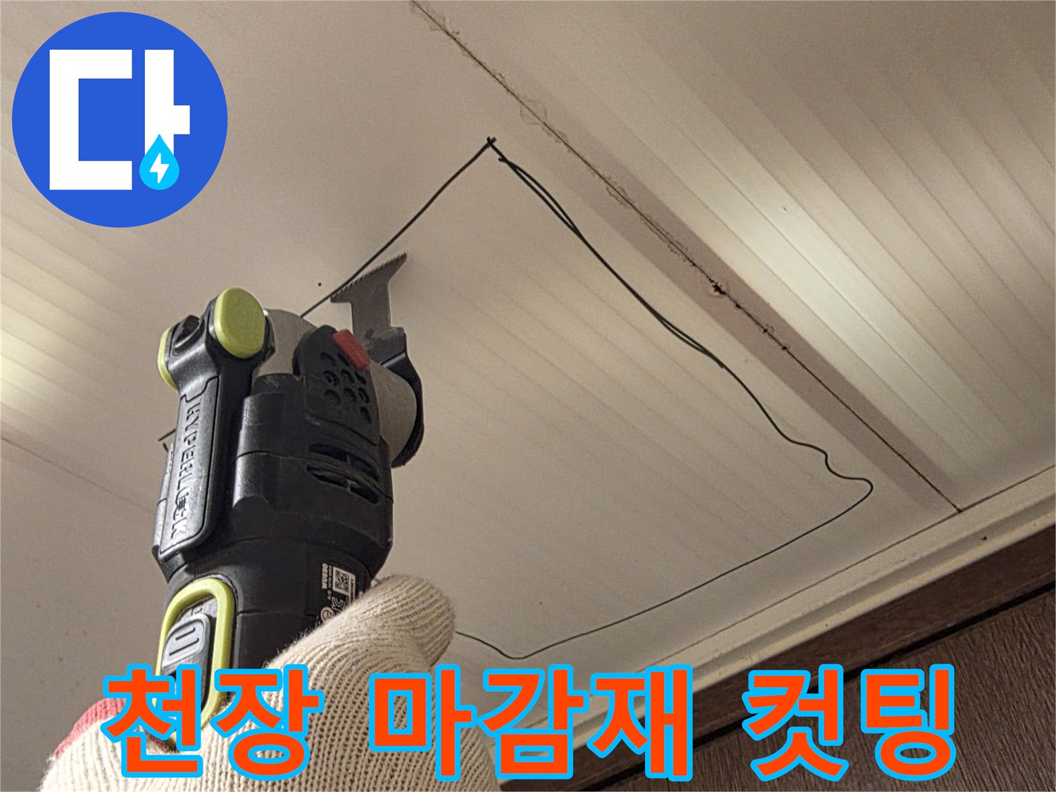 작업자가 천장 판넬을-정밀하게 절단하는 모습