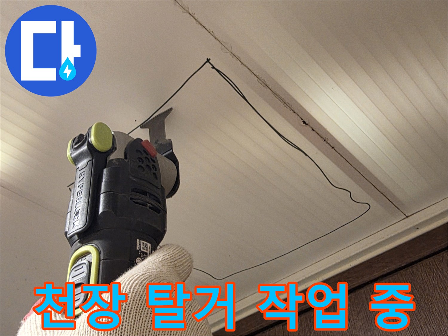 전동 공구를 이용한-화장실 천장재 탈거 과정