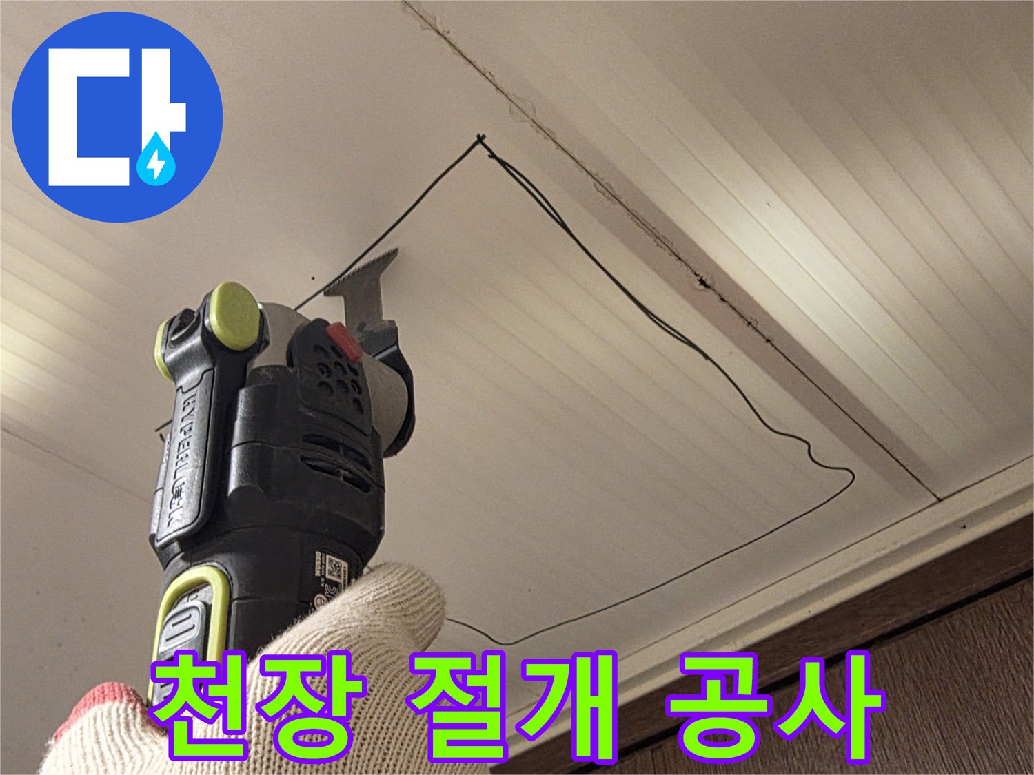 전동 커터를 사용하여-천장을 분리하는 과정