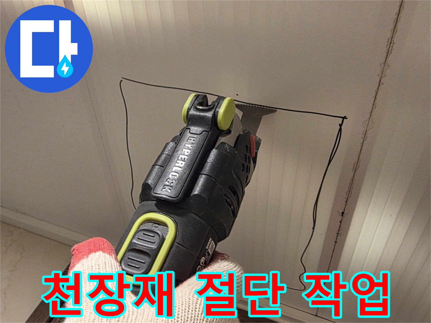 전동 톱을 사용하여-천장 판넬을 분리하는 모습