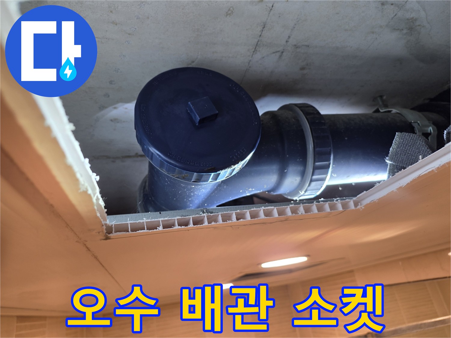 천장 내부-노출된 오수 관로 부속
