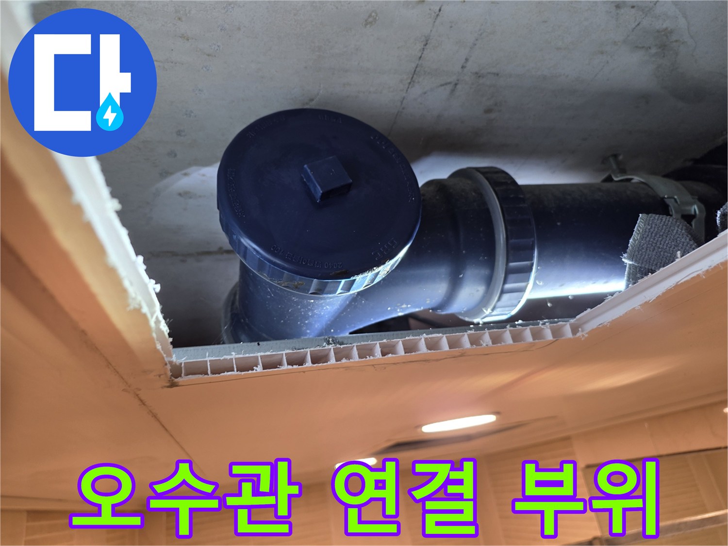 화장실-천장-내부 오수 배관 및 소켓 연결 상태