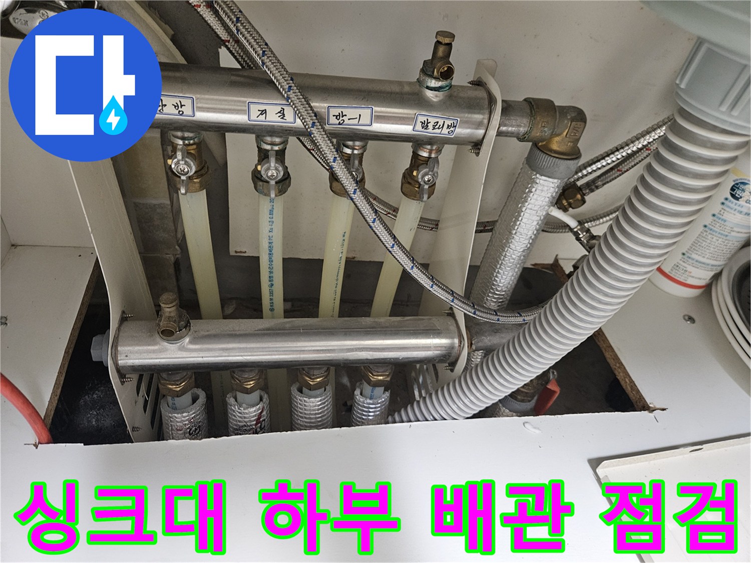 당진 읍내동 현장의 싱크대 하단 배관 연결 상태 사진