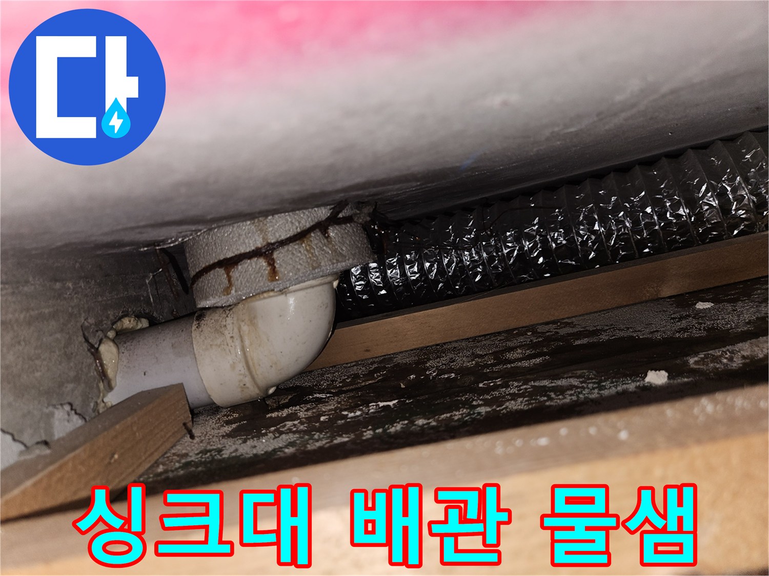 배수-관로-연결-지점의-누수-현상