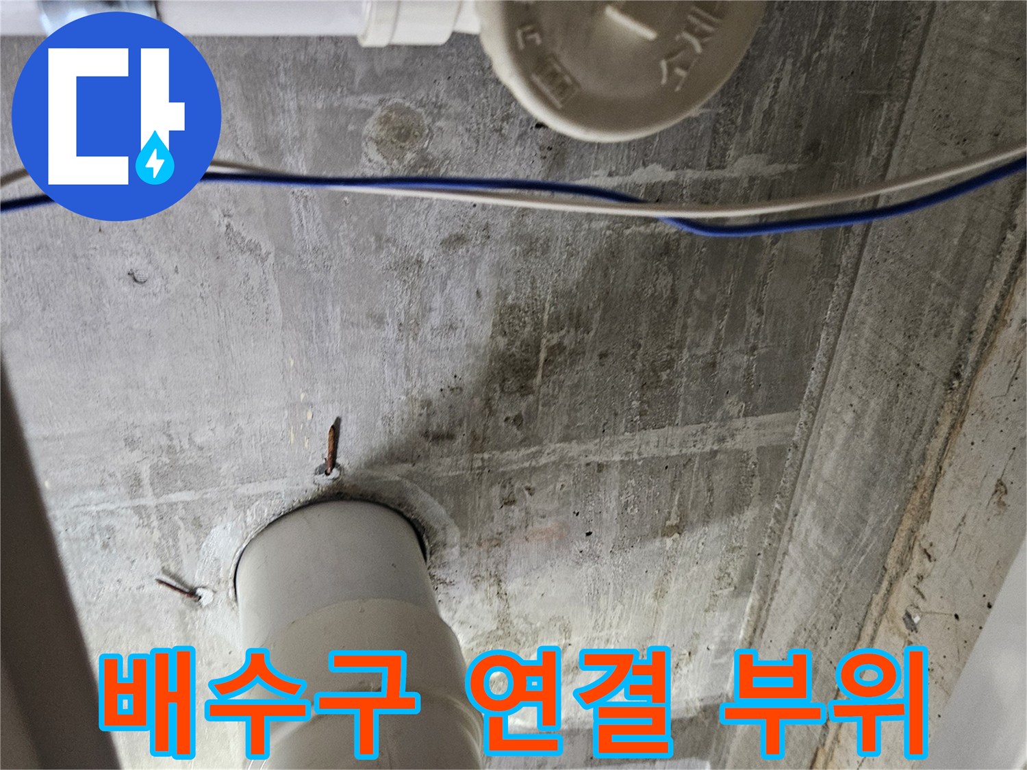 배수-배관-연결-구간의-습기-및-누수-흔적
