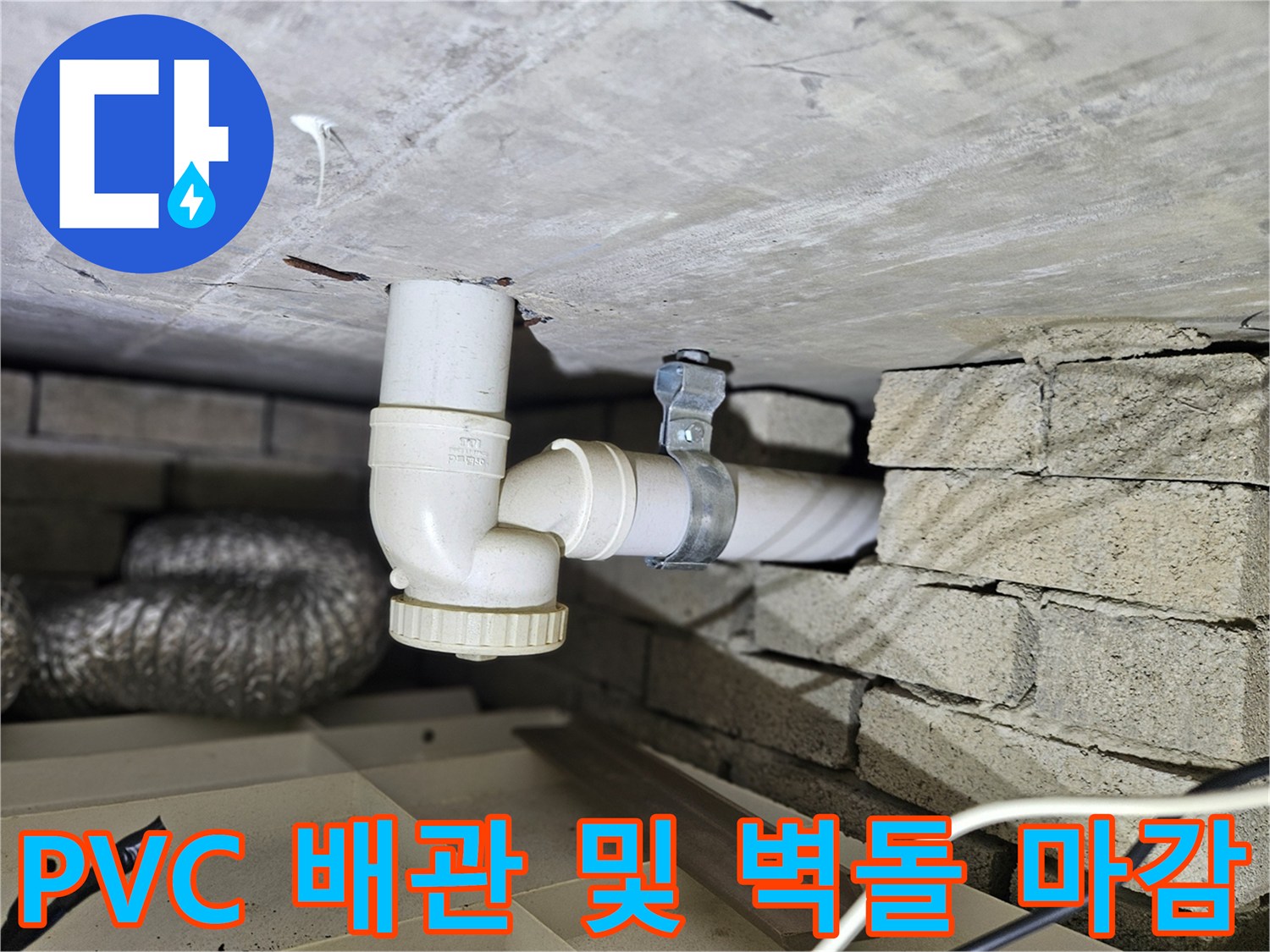 벽면 구조물과 맞닿은 하수 배관의 연결 부위 상세 사진
