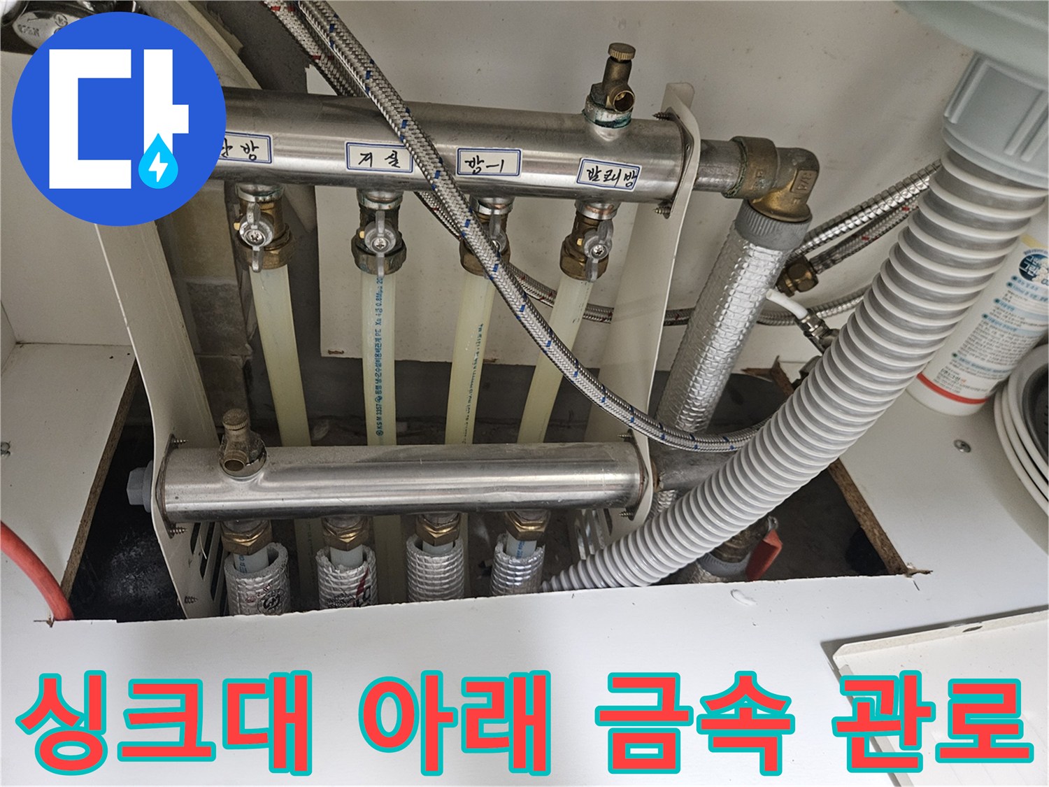 싱크대 밑 배관 구조와 연결 부품들