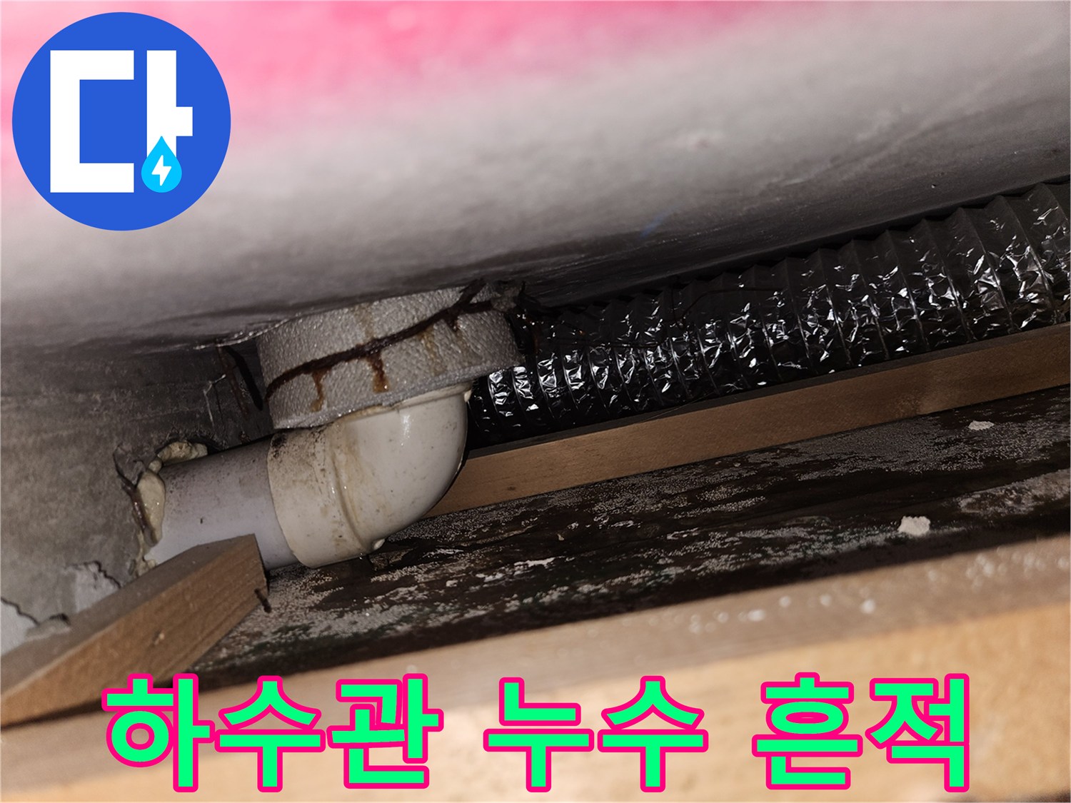 싱크대 하단-습기가 머물러 있는 배수 부속품