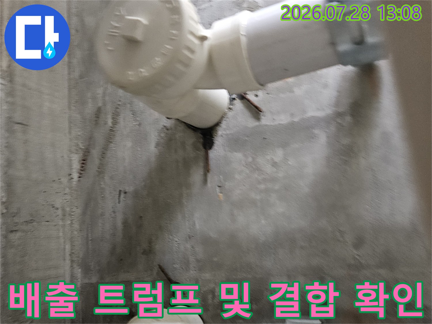 어긋나거나 느슨해진 배수 시스템의 연결부 상황을 촬영한 사진