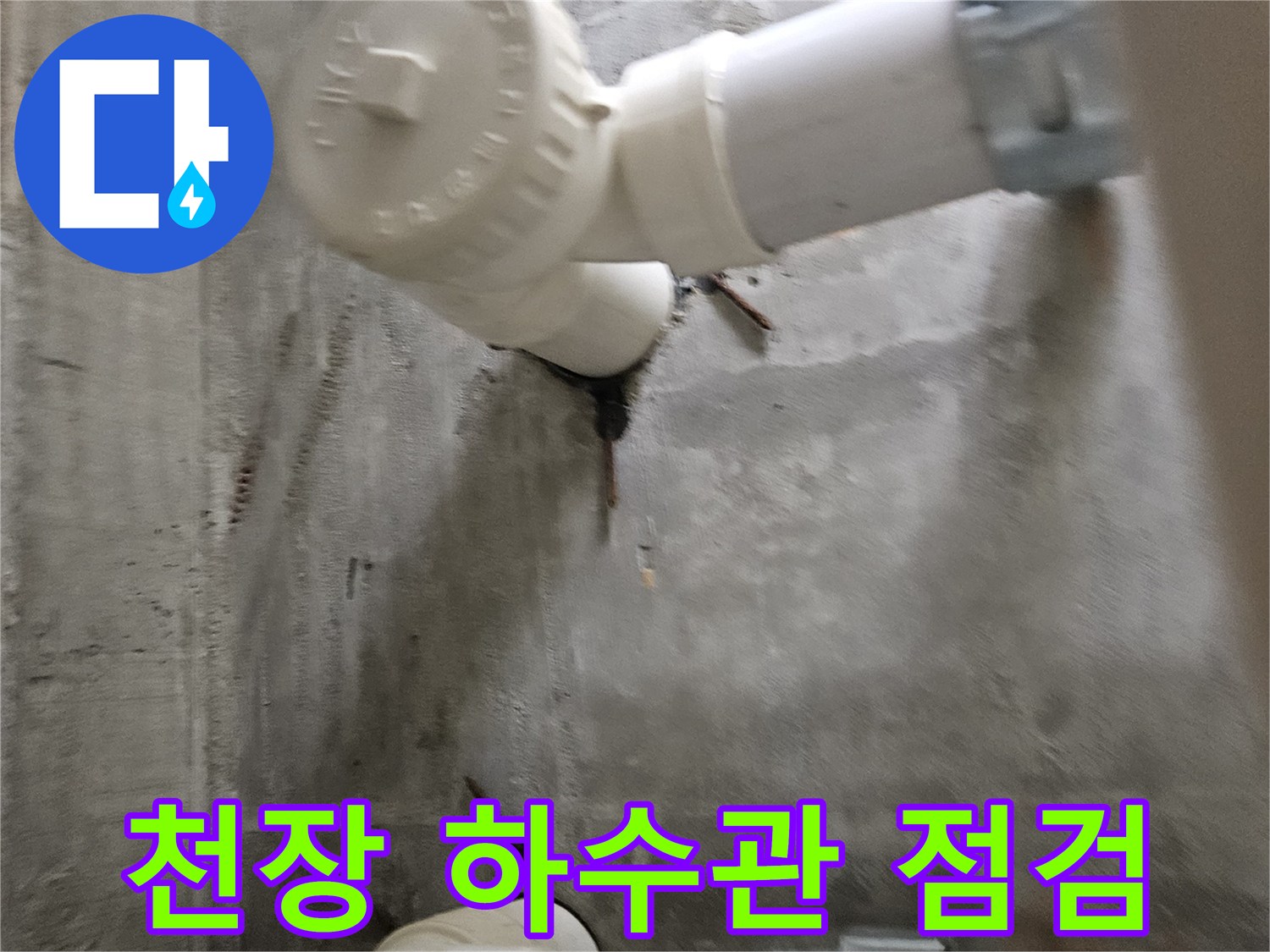 주방-천장-배수관-연결부-누수-흔적-조사