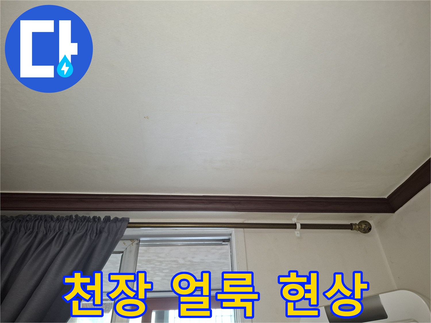 거실 천장 마감재의 미세한 습기 흔적