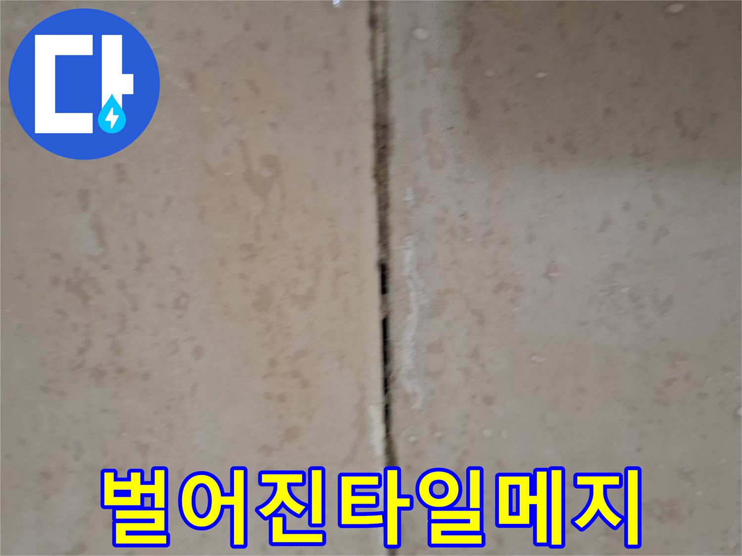 균열이-발생한-화장실-타일-경계면-사진