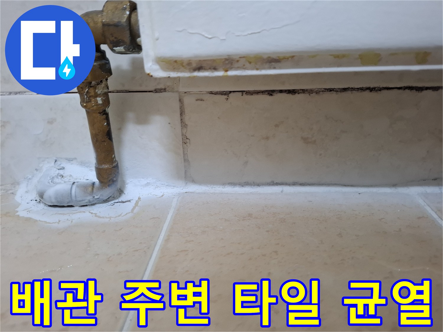 노후된 배관 마감재와 벌어진 타일 틈새