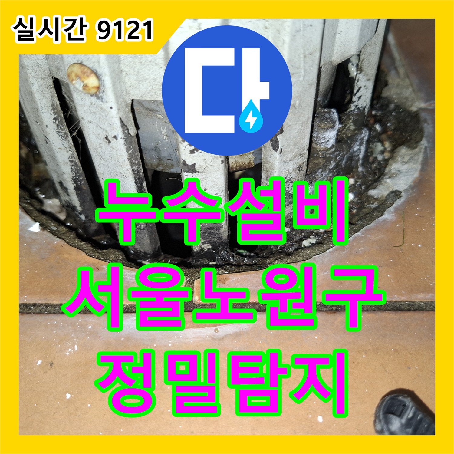 누수설비 전문 장비로 타 업체가 놓친 서울 노원구 거실 천장 누수를 잡은 과정