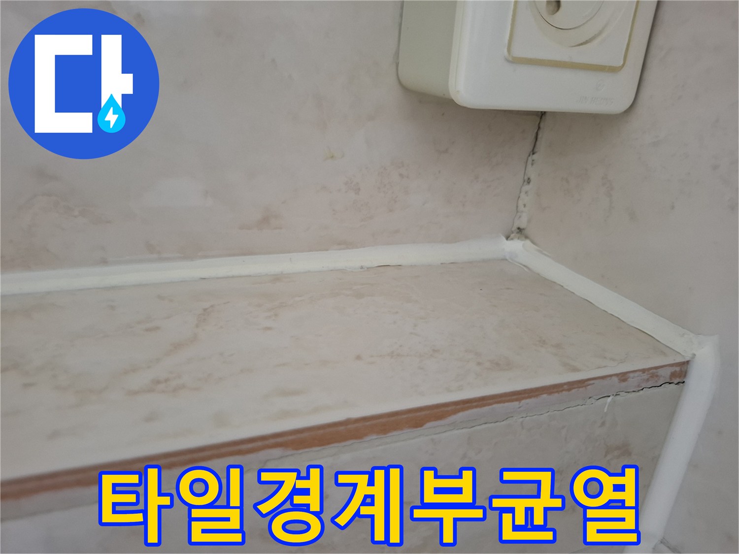 벽면-선반-연결-부위-틈새-벌어짐-상태