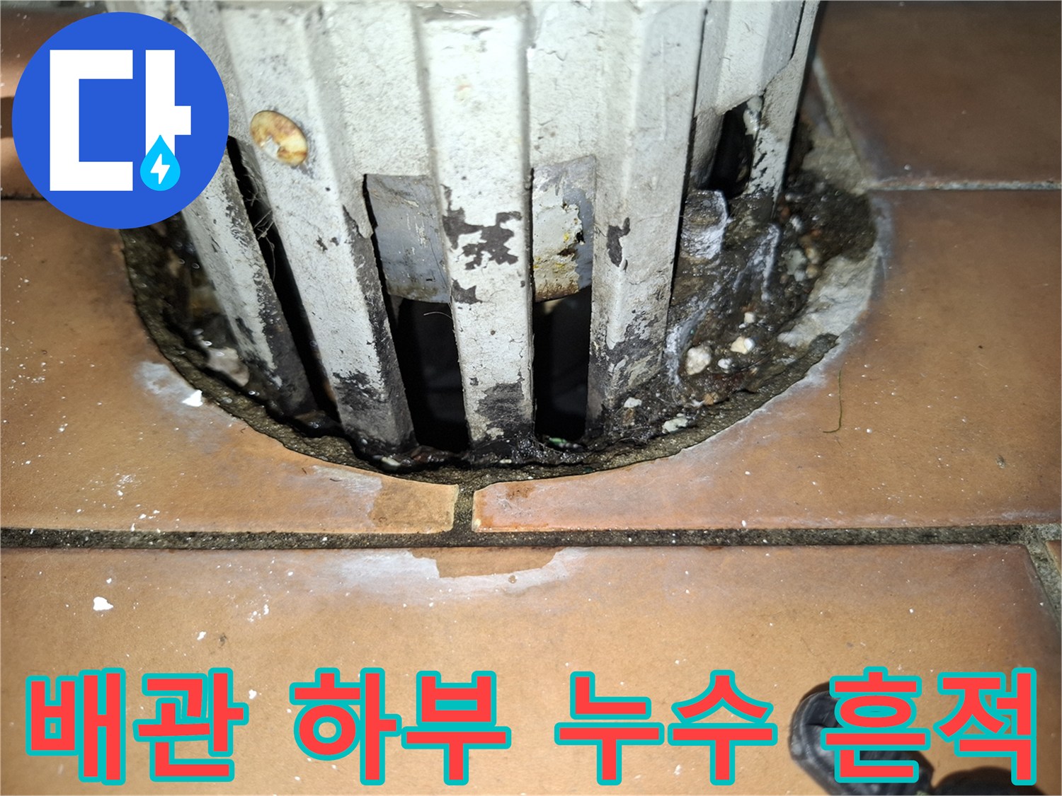 상계동 현장-오염된 배관 주변 타일 사이의 틈새