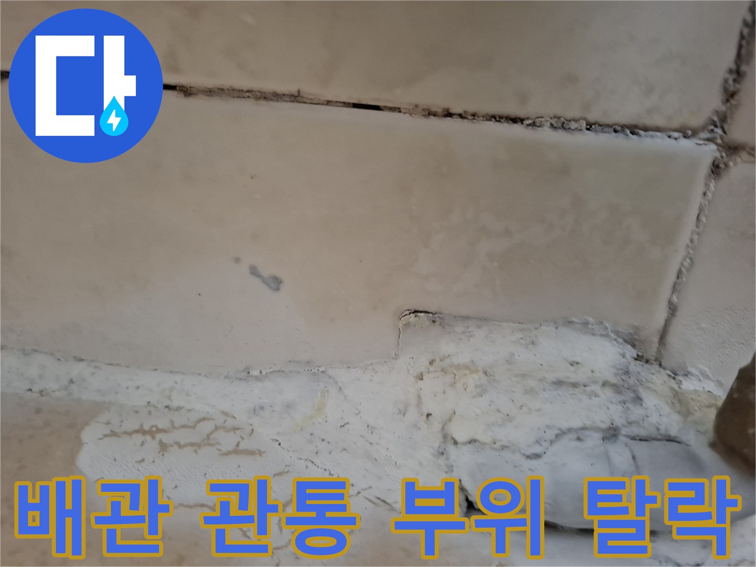 세면대 하부 배관 주변의 벌어진 타일과 노후 상태