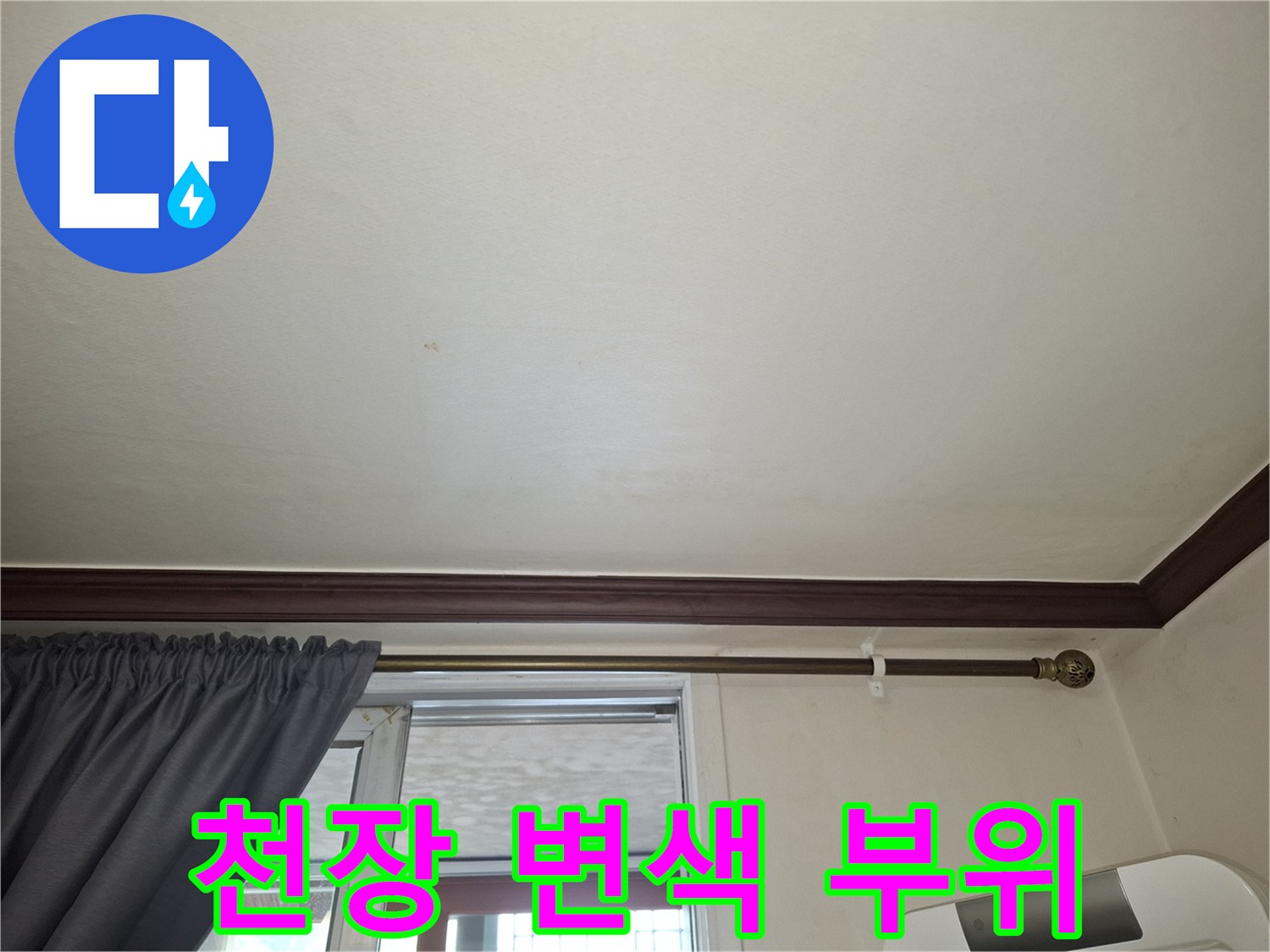 습기로 인해 변색된 거실 천장 마감재