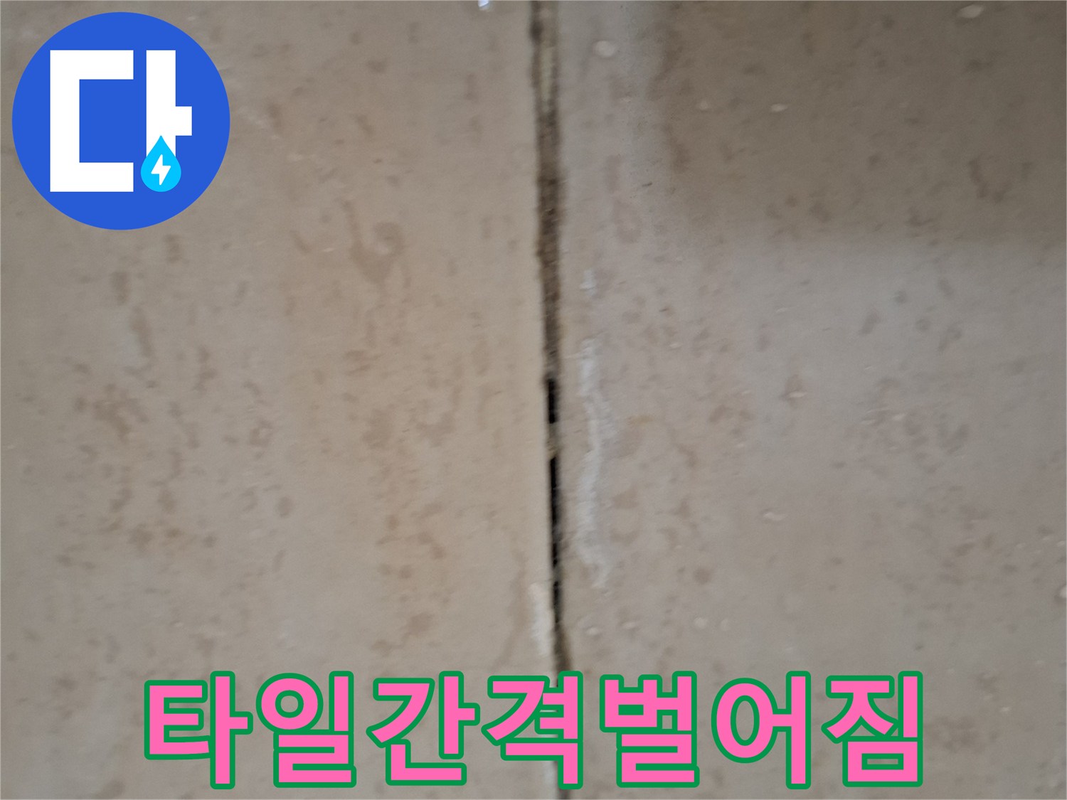 욕실-타일-사이의-균열된-줄눈-상세-모습
