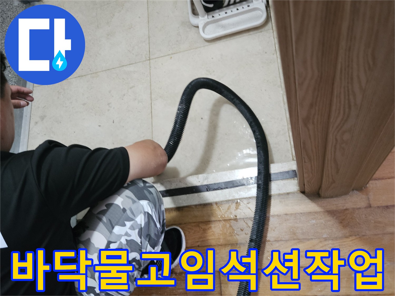 누수-현장의-고인-물을-제거하기위한-석션-호스-배치