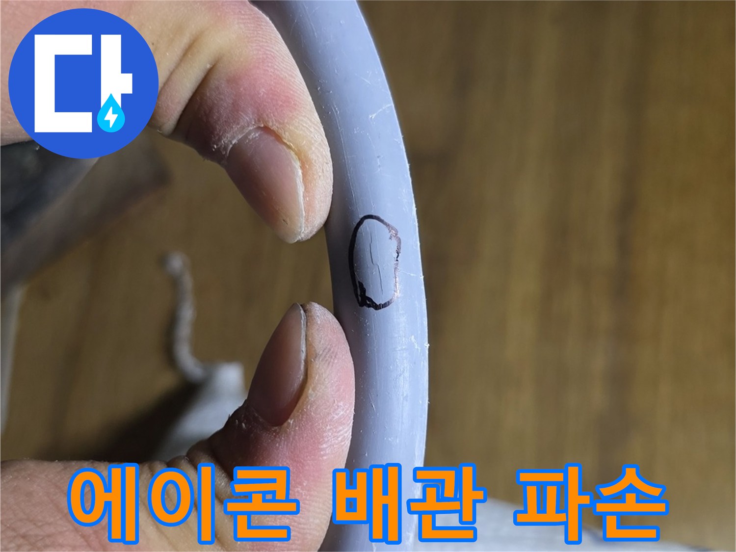 에이콘-PB배관의-균열된-파손-부위-상세-사진