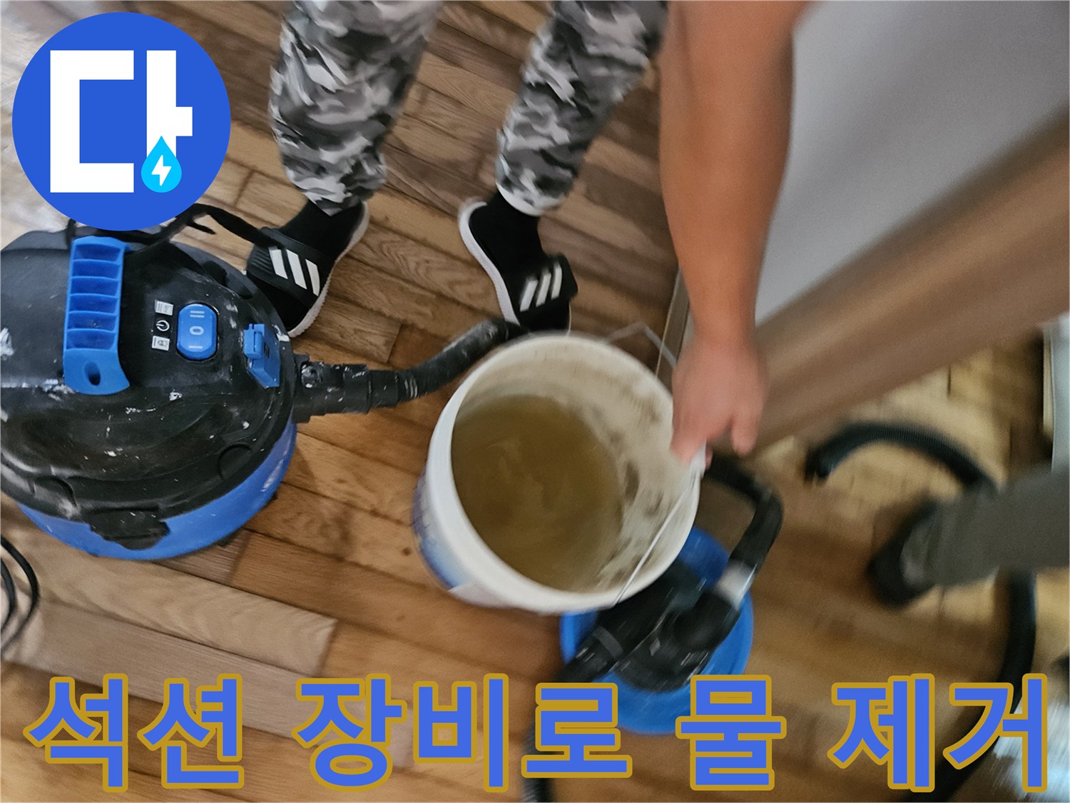 파란색-석션기를 사용하여 바닥의 물을 흡입함