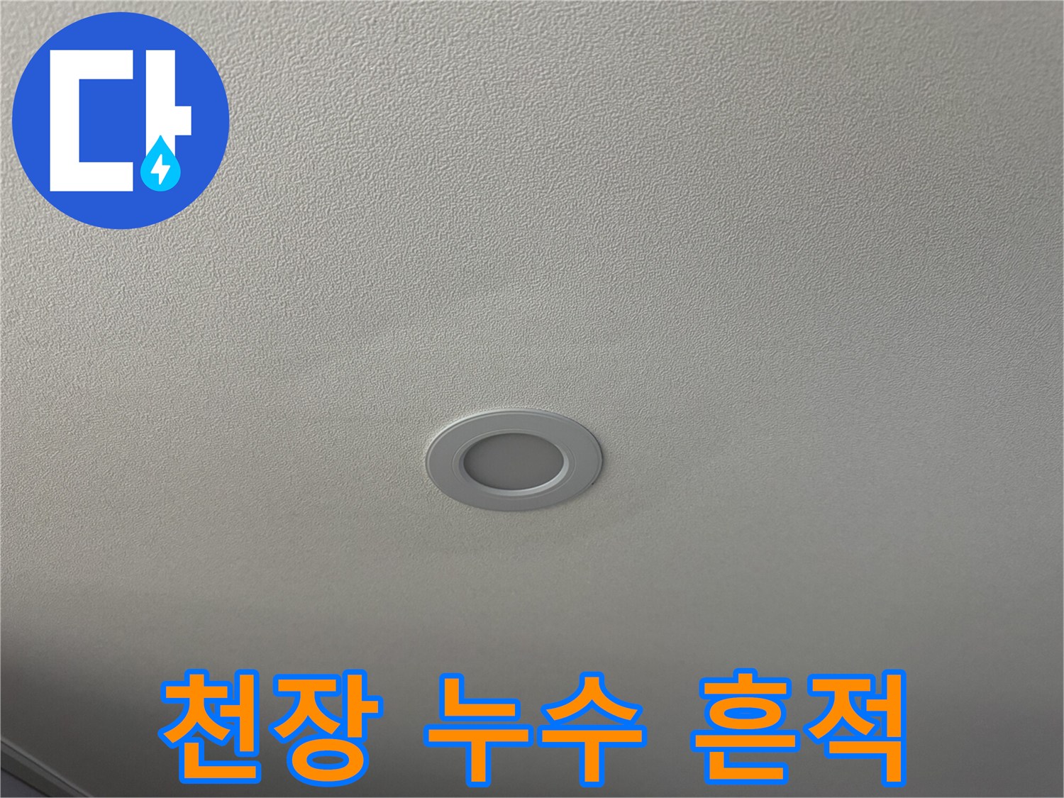 거실 매립등 옆으로 번진 천장 도배지 변색 부위