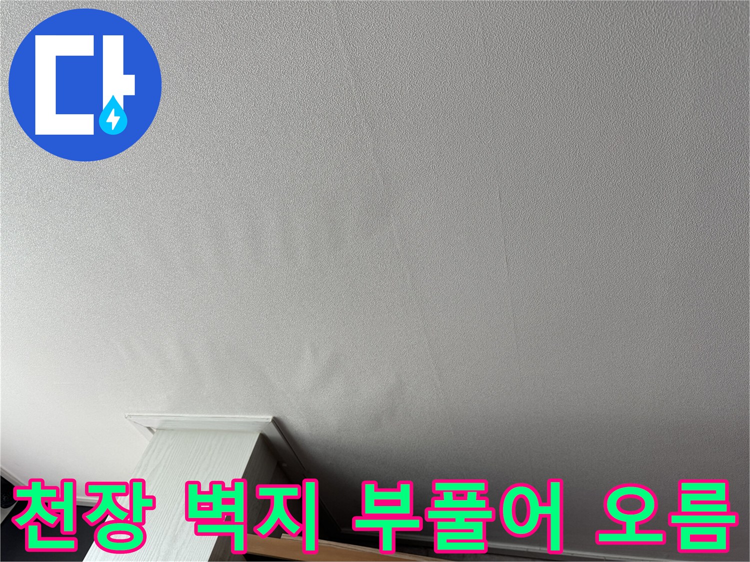 거실 천장-습기로 인해 불룩하게 솟은 벽지