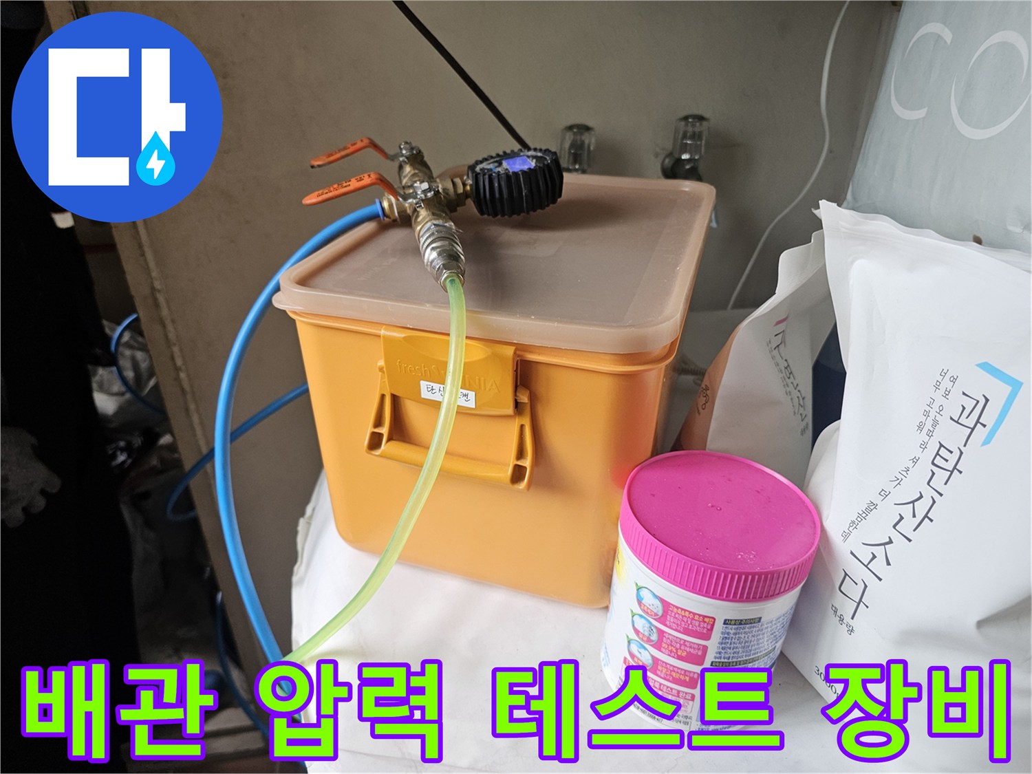 누수 지점 파악을 위한-공기압 및 가스 주입용-탐지 장비 세팅