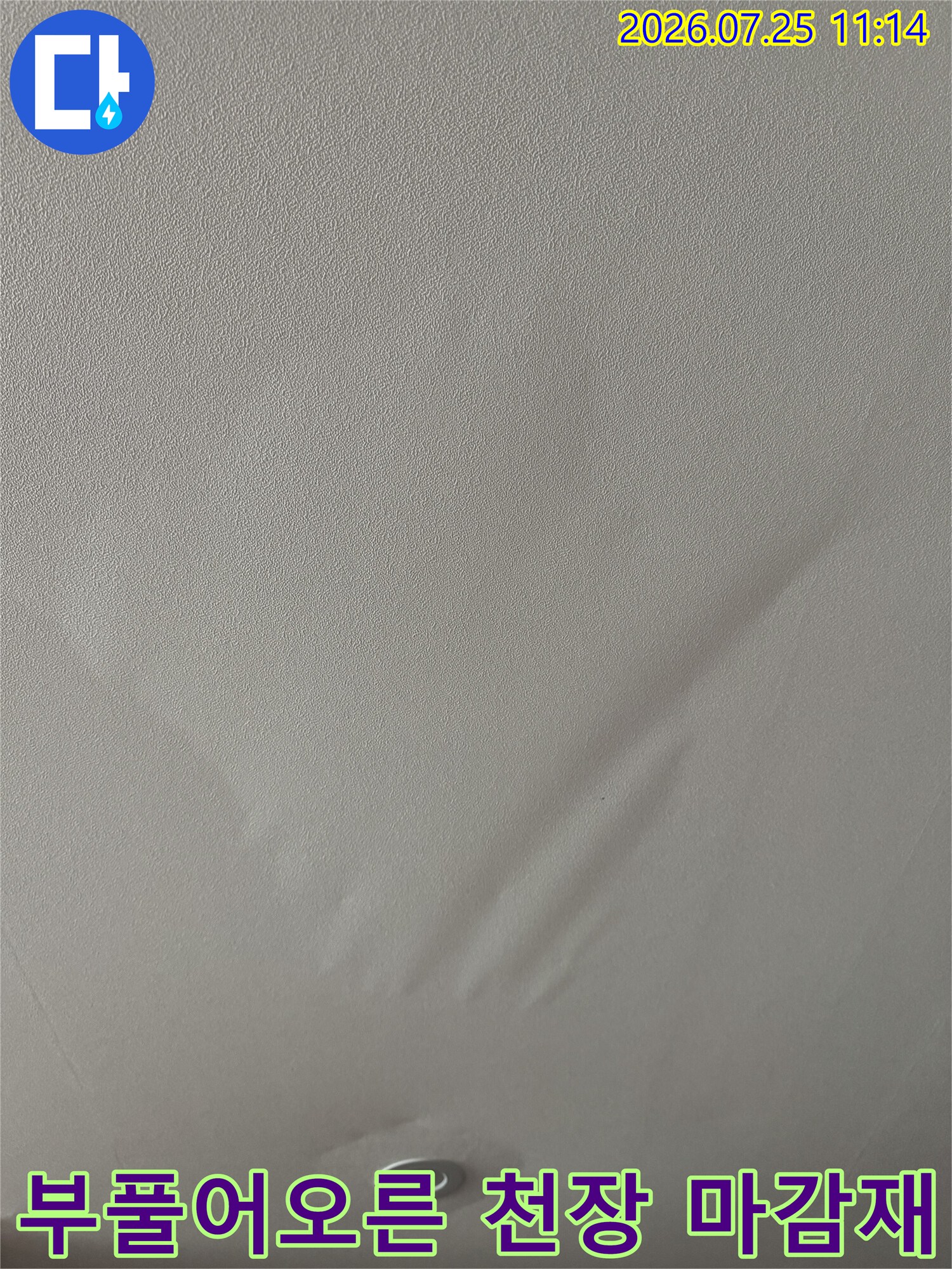 물에 젖어 울퉁불퉁하게 변형된 거실 천장면