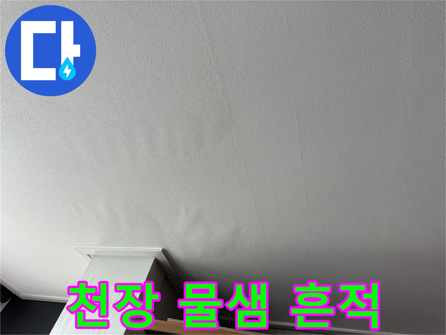신도림 거실-천장 누수 증상 확인