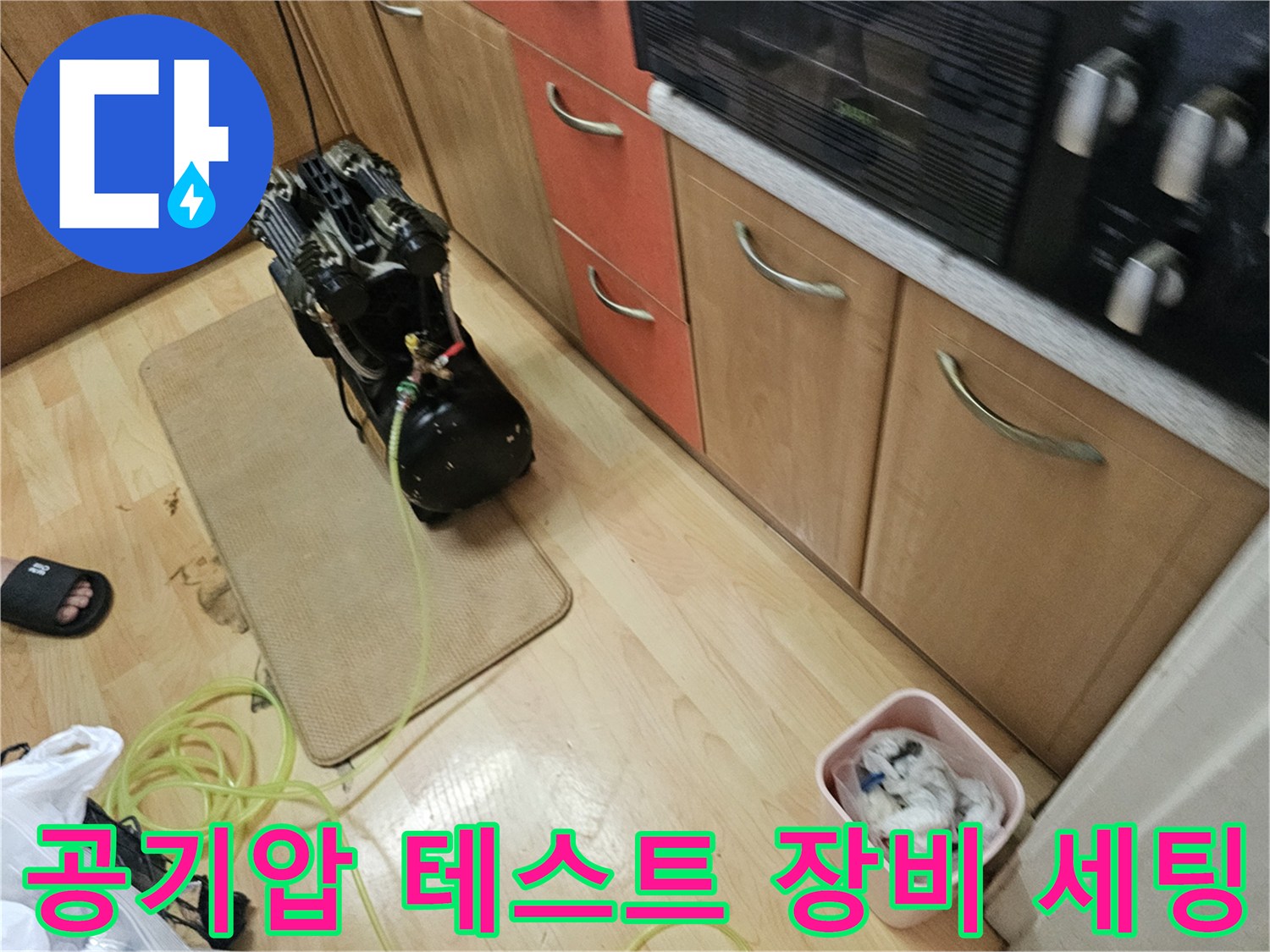 싱크대 아래 설치된-배관 점검용 컴프레서와 호스 연결