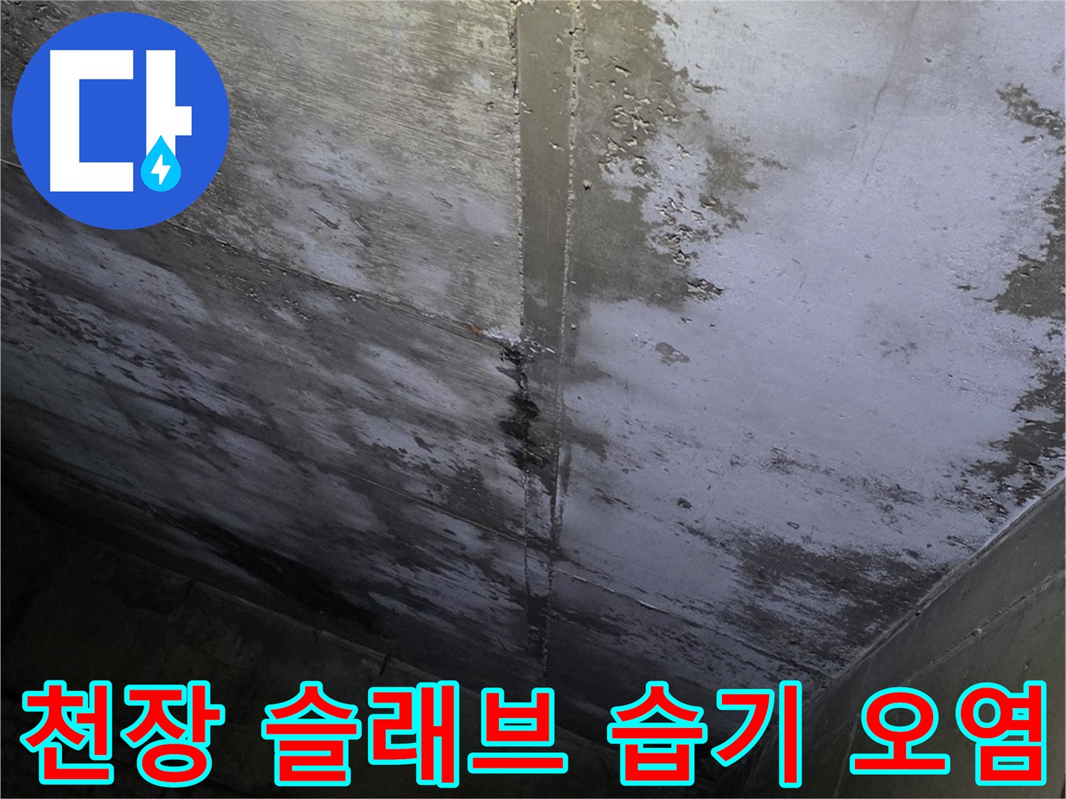 물샘 흔적이 남은-상가 천장 내부 모습