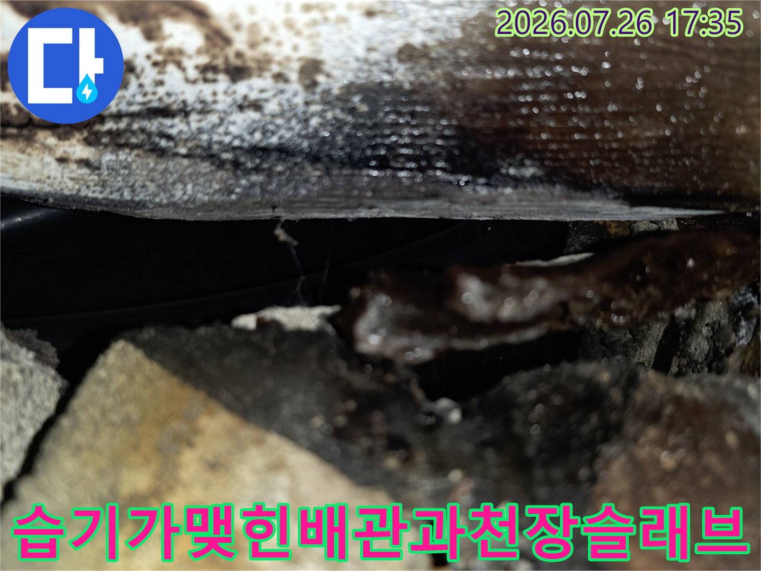물이 고여 오염된 천장 슬래브-및 배관 연결 부위