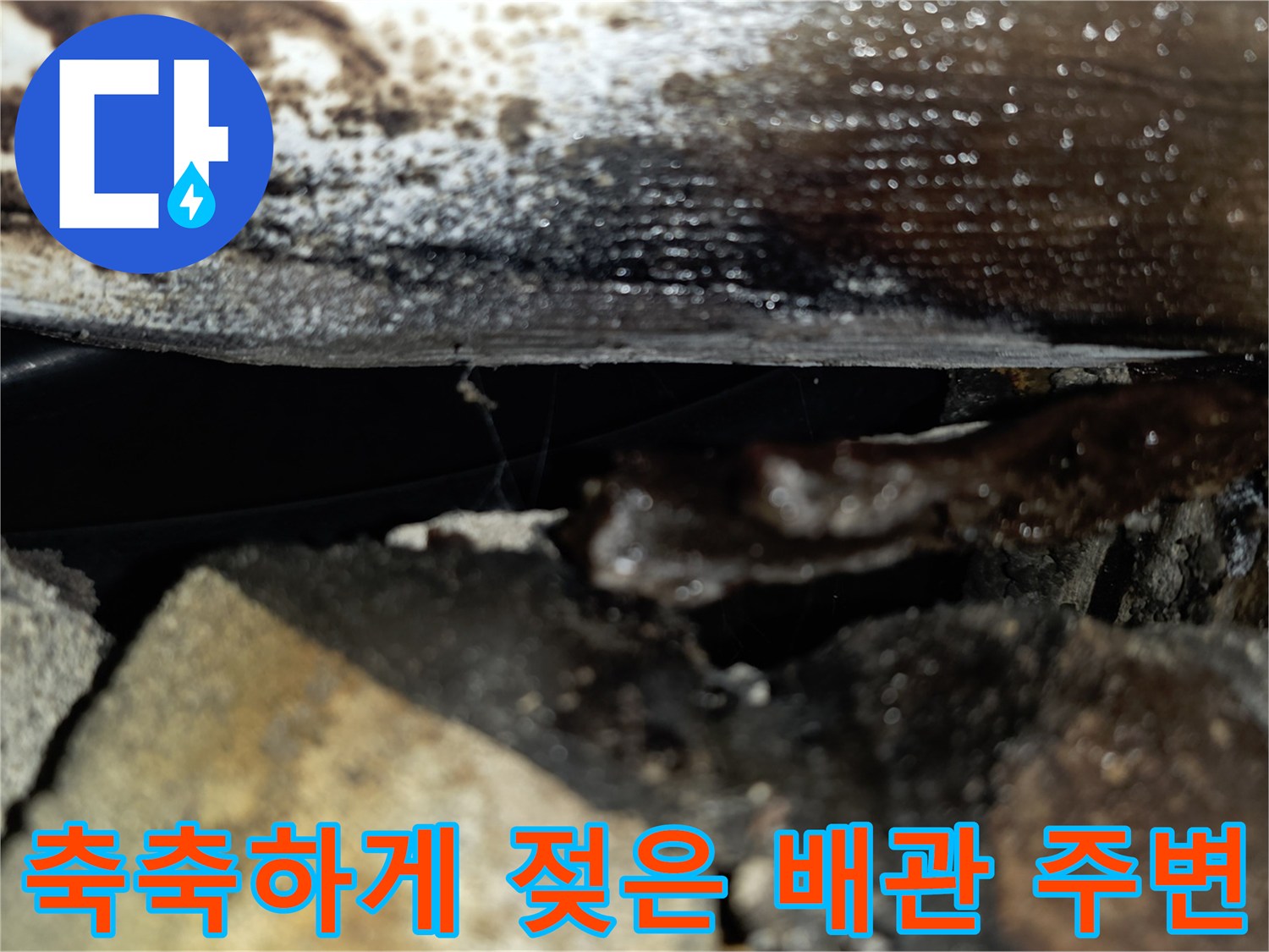 배관-주변의-심한-습기와-오염-상태