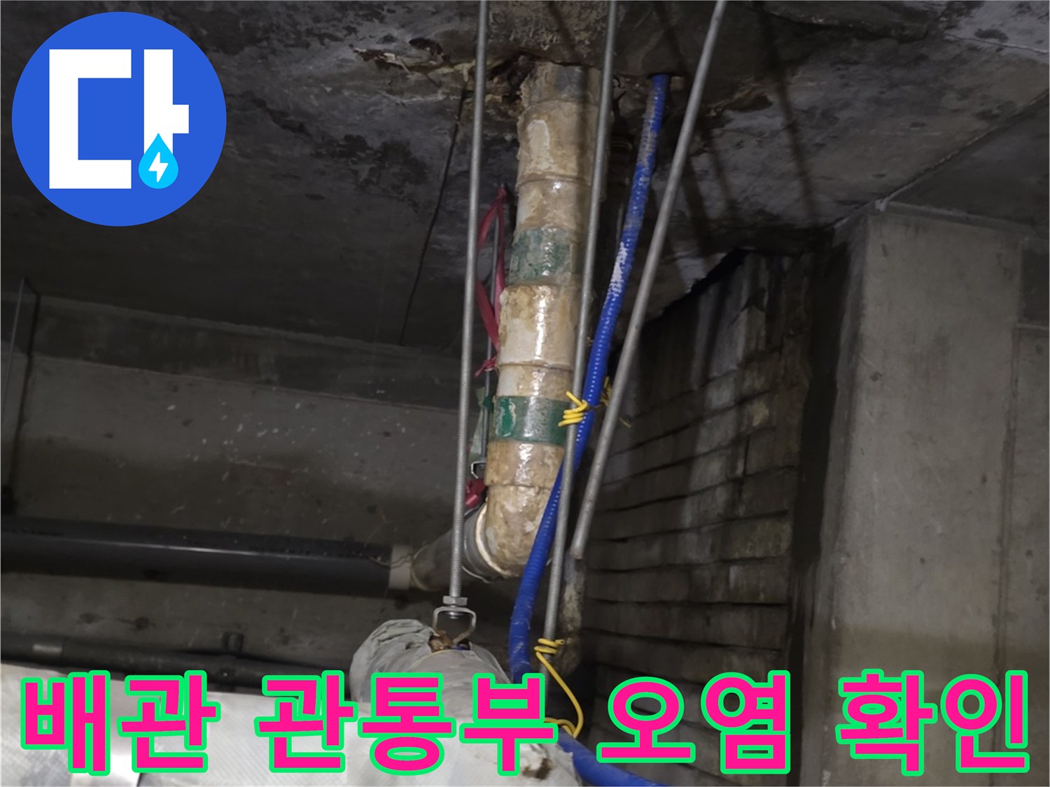 배관 주변의 젖은 콘크리트와 배관 보온재 상태