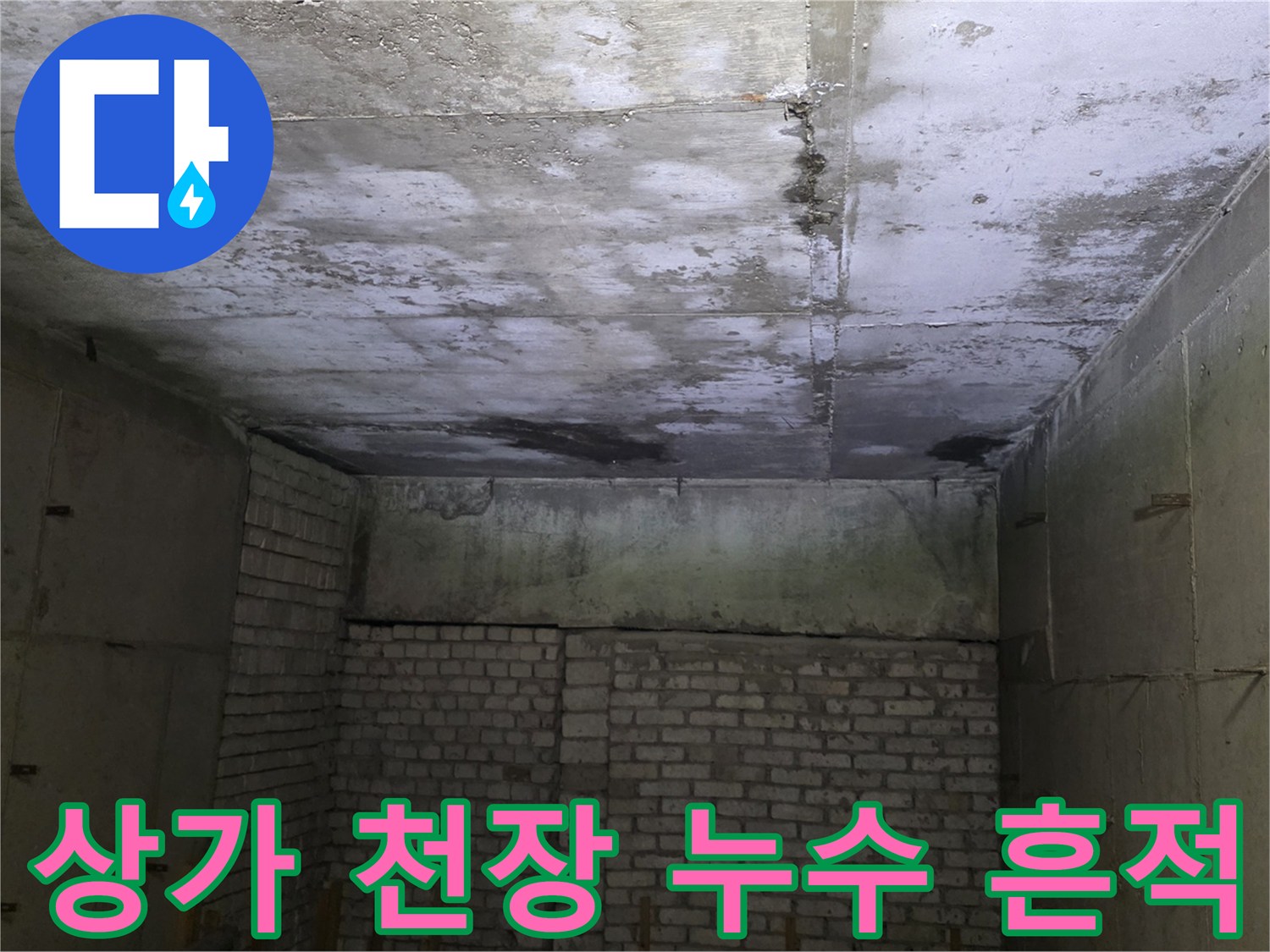 분당 수내동-상가 천장 슬래브의 물샘 얼룩 현황