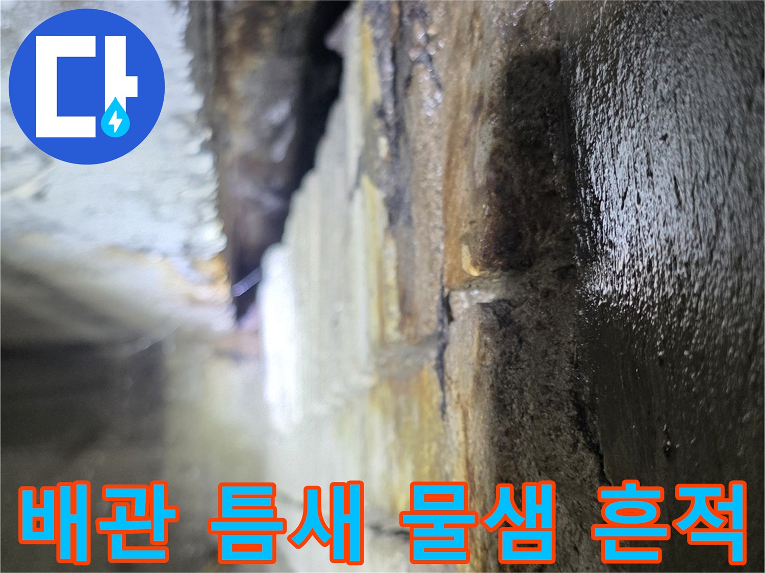 상가-천장-배관-사이-물샘-및-오염-흔적