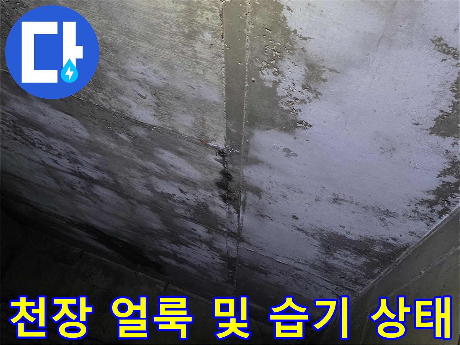 축축하게 젖어있는-상가 천장 구조물