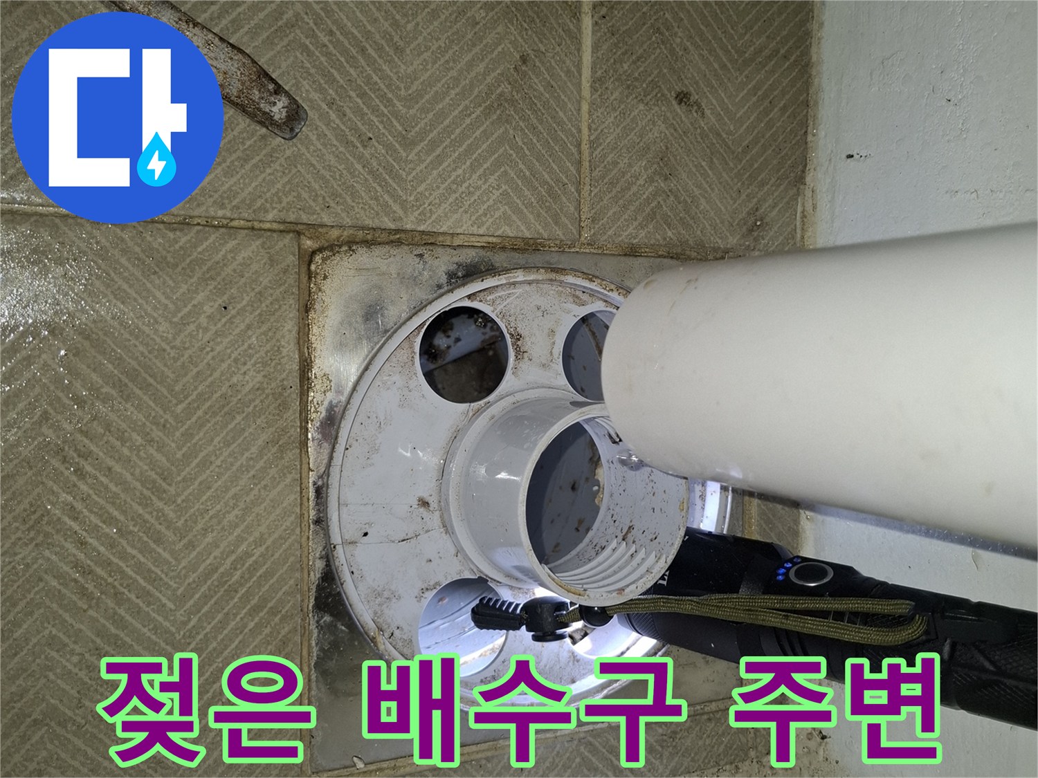 다용도실-배수트랩-주변-타일-습기-상태