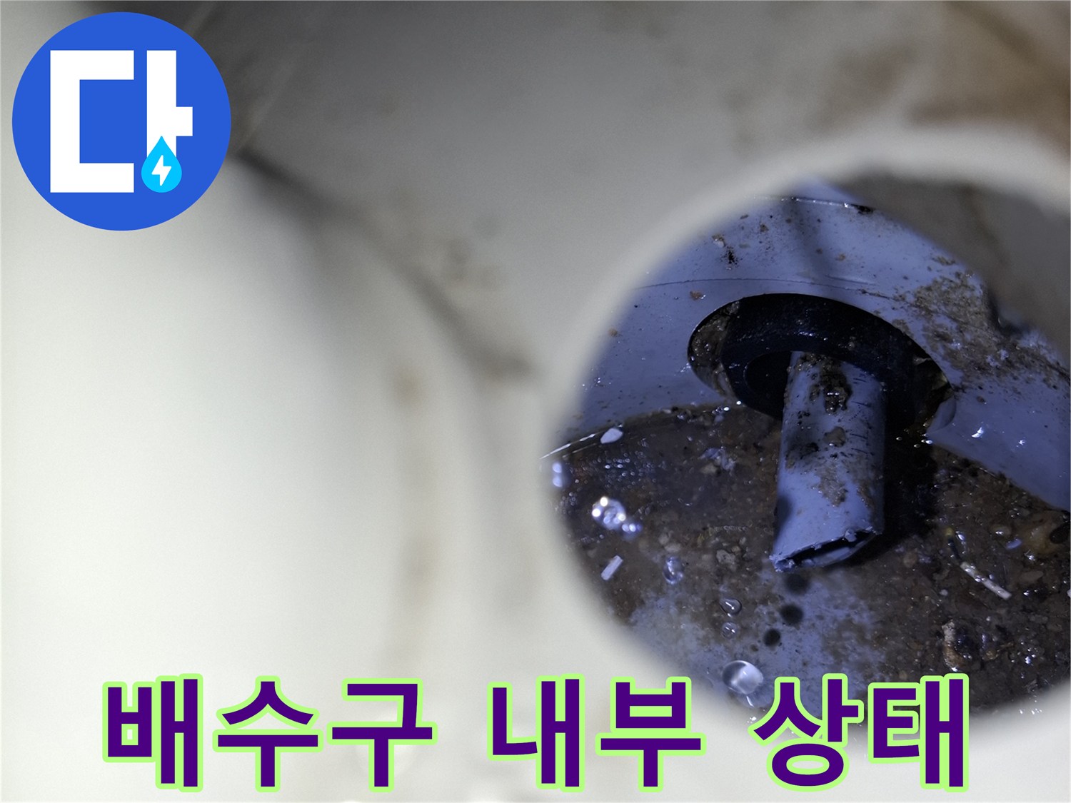배수관-연결부-누수-상태-확인