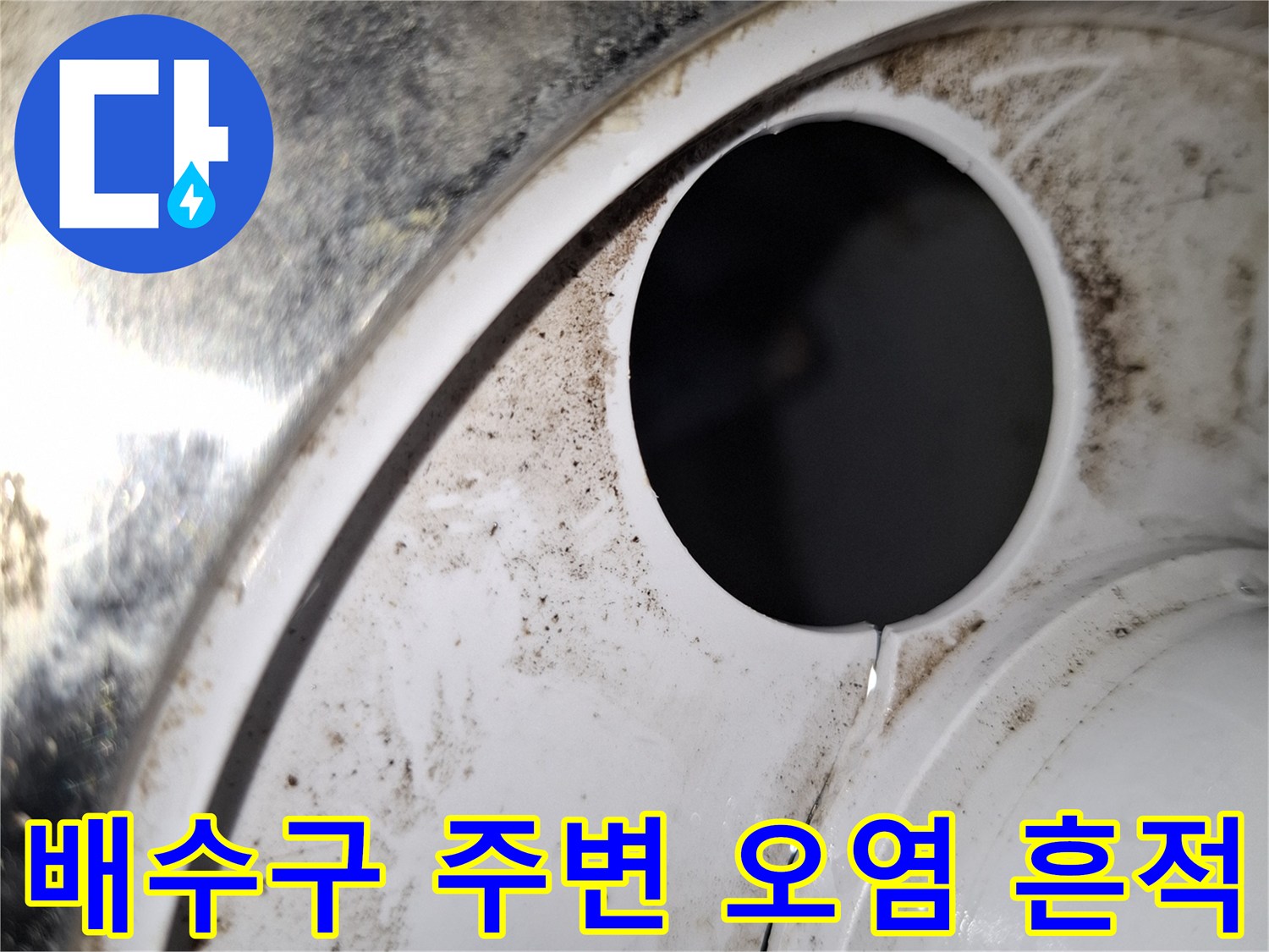 세탁실-배수구-입구의-검은색-오염-흔적