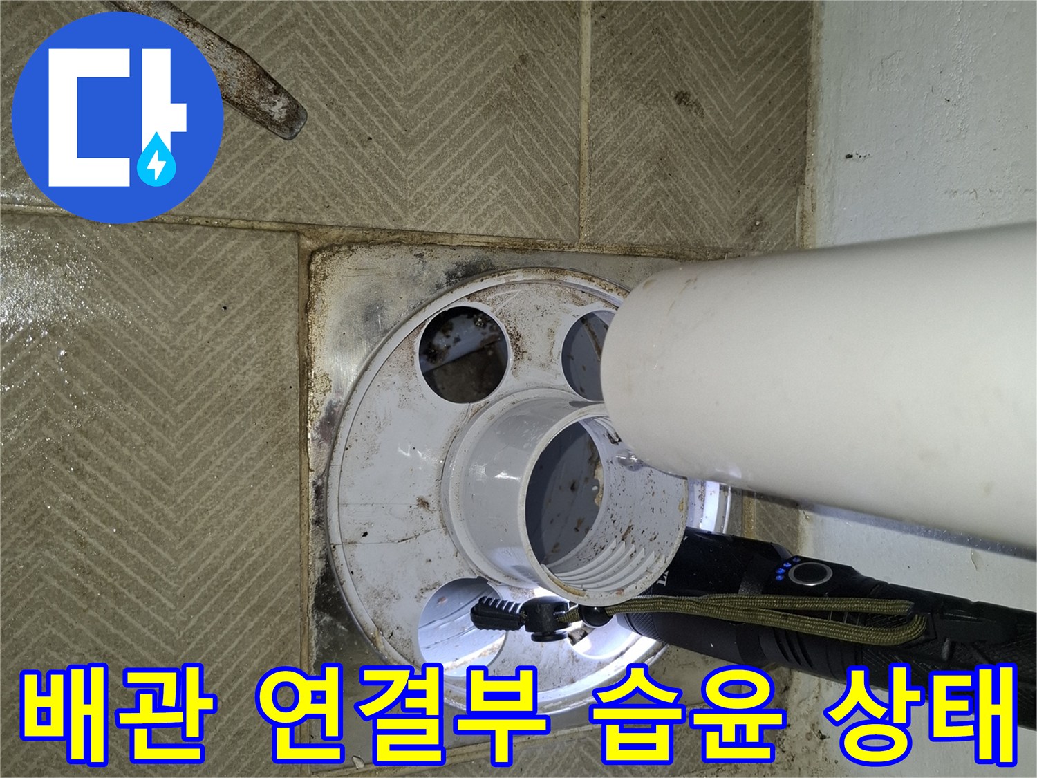세탁실-배수구-주변-타일-물샘-상태-기록